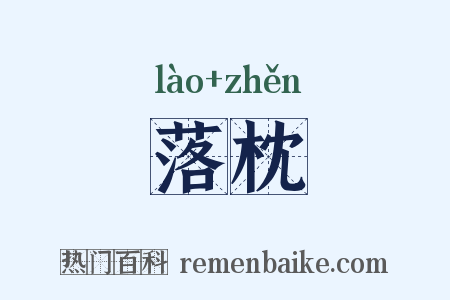 落枕是什么意思的图片
